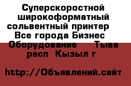 Суперскоростной широкоформатный сольвентный принтер! - Все города Бизнес » Оборудование   . Тыва респ.,Кызыл г.